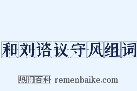 和刘谘议守风组词是什么意思的图片